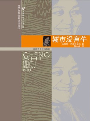 cover image of 羊皮鼓译丛第二辑&#8212;&#8212;城市没有牛 (Yangpigu Series of Translation No.2: No Cattle in City)